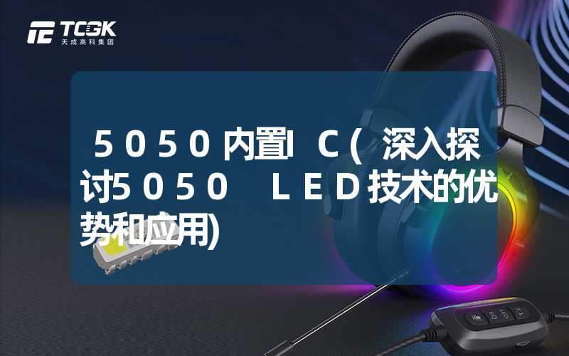 5050内置IC(深入探讨5050 LED技术的优势和应用)